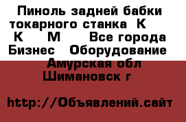 Пиноль задней бабки токарного станка 1К62, 16К20, 1М63. - Все города Бизнес » Оборудование   . Амурская обл.,Шимановск г.